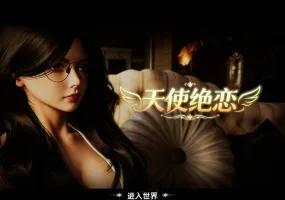 [3D/中文/动态] 天使绝恋 官方中文版 [新作] [2.7G] （Angel’s Love）