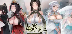 【国产SLG/官中/仙侠】九界之上V0.6.0 官方中文版【PC/1.1G】