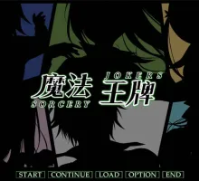 [大型ADV/汉化]魔法王牌 （ソーサリージョーカーズ）精翻汉化步兵版+全CG存档[新汉化][11.3G]