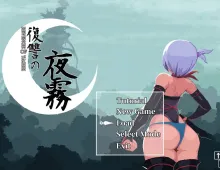 [精品像素ACT/中文/动态] 复仇的夜雾 官方中文正式版 [新作] [450M] （復讐の夜霧）