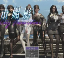 【PC/国风都市系统/RPG动态步兵】都市媚影CityFascination V0.99 官中步兵正式版+整合MOD+控制台【6.2G】