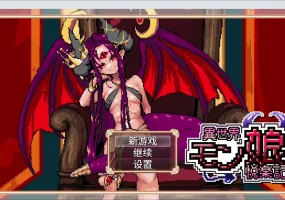 【日系RPG/官中/像素】异世界魔物娘悦乐记26.07.02 官方中文版【PC/1.6G】