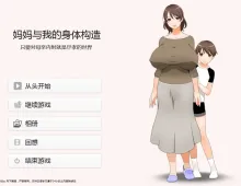 [母系拔作ADV神作/画风炸裂/汉化]妈妈和我的身体构造 只要对母亲内射就是尽孝的世界 AI汉化版+全CG存档[新汉化/CV][1.3G]