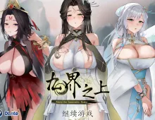 【国产SLG/官中/仙侠】九界之上V0.6.0 官方中文版【PC/1.1G】