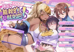 [互动SLG/中文/动态]请成为最能干的VTuber吧！V0.1.06 官方中文正式步兵版+存档[更新][11.2G]