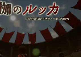 [ACT/3D作品/全动态/汉化]首枷的卢卡～欲望与荣耀的竞技场～V1.2.0 AI汉化+原版JP[2.9G]