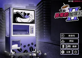 【日系SLG/官方中文/重口】异能咖啡机Ⅱ1.0.00 官方中文【PC+安卓/3.65G/更新】