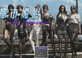 【PC/国风都市系统/RPG动态步兵】都市媚影CityFascination V0.99 官中步兵正式版+整合MOD+控制台【6.2G】