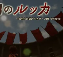 [ACT/3D作品/全动态/汉化]首枷的卢卡～欲望与荣耀的竞技场～V1.2.0 AI汉化+原版JP[2.9G]