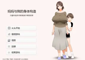 [母系拔作ADV神作/画风炸裂/汉化]妈妈和我的身体构造 只要对母亲内射就是尽孝的世界 AI汉化版+全CG存档[新汉化/CV][1.3G]