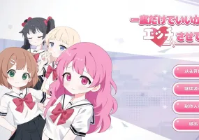 【PC/互动SLG/官中】就一次也好，让我H吧！ [3.6G] （一度だけでいいから、エッチさせて！）