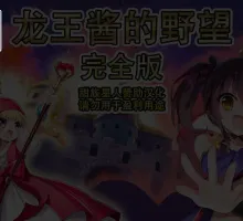 [爆款SLG/汉化/CV] 龙王酱的野望 完全版 v2.0.1 甜族星人赞助汉化版 [3.3G] （竜王ちゃんの野望 完全版）