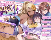 [互动SLG/中文/动态]请成为最能干的VTuber吧！V0.1.06 官方中文正式步兵版+存档[更新][11.2G]