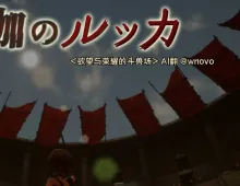 [ACT/3D作品/全动态/汉化]首枷的卢卡～欲望与荣耀的竞技场～V1.2.0 AI汉化+原版JP[2.9G]
