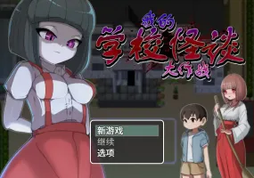 【日系RPG/官中/微恐】我的学校怪谈大作战 官方中文步兵版【PC/0.79G】