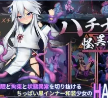 【日式ACT/官中/动态】哈奇娜怪异谭 ハチナ怪異譚 V1.11 DL官中版 【电脑/388M】