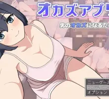 【探索RPG/卖春援交/2C】肉欲APP V1.0 AI汉化+全CG存档 オカズアプリ