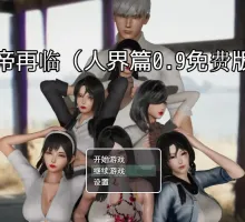 【国产RPG】仙帝再临V0.9作弊版【花都修仙续作】【PC+安卓】 [2+4G]
