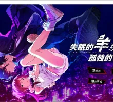 【日式ADV/中文】失眠的羊与孤独的狼 官中版 付外篇【新作/5G】