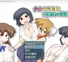 【RPG/中文】少女夏海和荒谬绝伦的学园 V1.0d 官方中文步兵版+存档【新作/290M】