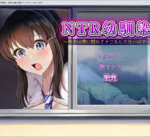 [RPG/汉化]NTR青梅竹马～她瞒着我什么也没做～（NTR幼馴染～彼女は僕に隠れてナニもしてないはず～）挂载AI汉化版+存档[新汉化][1.1G]