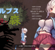 [ACT/汉化/全动态]阿尔卑斯和危险之森 步兵汉化版 Alps And The Dangerous Forest