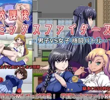 【日式RPG/汉化】放课后男女格斗 PC 放課後ミックスファイターズ