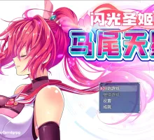 【RPG/汉化】闪光圣姬马尾天星 V1.0STEAM官方中文 聖光閃姫ポニーセレス