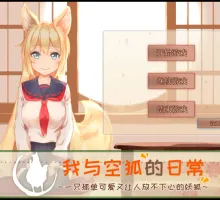 【养成SLG/中文/ 动态】 我与空狐的日常+ v1.5 【PC+安卓】