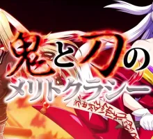 【日式RPG/汉化】鬼刀 鬼と刀のメリトクラシー