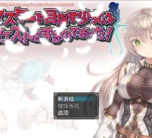 【爆款RPG/AI汉化】以成为公会长为目标的少女今天也正在进行任务1.0汉化版【PC+安卓/1G】
