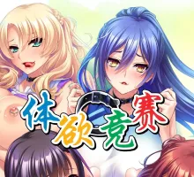 【拔作ADV/中文】体欲大竞赛 官方中文版+全CG存档[新作]【电脑/1.3G】体欲大竞赛 官方中文版+存档（巨乳アスリートたちは孕ませ肉オナホ～陸上部、水泳部、バレー部、テニス部の意識高いメスたちで作る絶対忠誠のチン媚びハーレム!～）