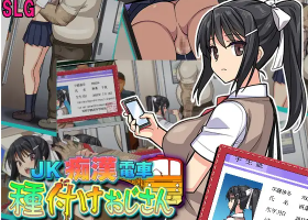 [SLG/PC/机翻汉化] JK痴汉电车-射精老头 JK痴漢電車 種付けおじさん [300M]』
