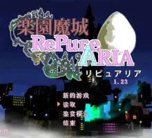 【PC 经典神作】 强烈推荐[像素/动态/战斗H] 乐园魔城1+2+乐园遗迹 [870M]