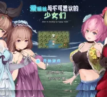 【RPG/汉化/全动态】爱丽丝与不可思议的少女们 【安卓】 アリスと不思議な少女たち