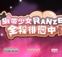 [回合RPG/战斗H/动态/更新/PC] 缎带少女RANZE全裸徘徊中 RANZEと全裸女りぼん v1.0.5 官方中文 [1G]