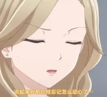 【熟肉】大人にゃ恋の仕方がわからねぇ! 第3话