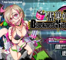【国产RPG/中文】黑巢姐妹V1.176 官方中文步兵版[新作]【电脑/2G】黑巢姐妹V1.176 官方中文步兵版