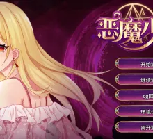[经营养成SLG/中文]恶魔少女-官方中文步兵版[PC+安卓]+全CG[FM/3.5G]
