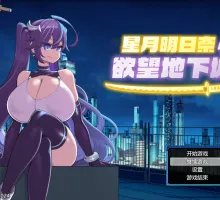[精品RPG/中文]星月明日奈与欲望地下城 官方中文步兵版+存档[新作][1.9G]