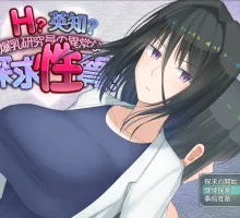 [热门RPG/汉化]H?英知?探求性质!V1.02 挂载AI汉化版+存档[新汉化] （H?英知?探求性質!）