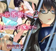 [RPG/动态] 淫乐的世界树2～恶龙与三位魔女～ 挂载AI汉化版 [新作] [3.3G]