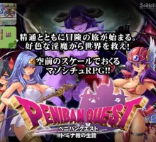 【日式RPG/汉化】多米娜教活祭品 【安卓】 PENIBAN QUEST