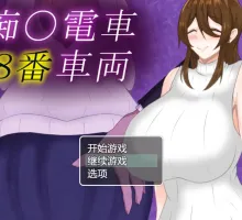 【RPG/汉化】痴汉电车8号车厢 挂载AI汉化版+存档[新汉化] （痴〇電車8番車両）