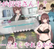 【ADV/动态/官中】早泄外甥与性冷淡姑妈—肉体交换物语～ 早漏甥と不感症叔母さん—肉体交換物語～ 官方中文版【电脑/600M】