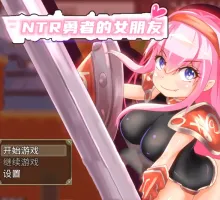 【RPG/精翻/动态】NTR勇者的女朋友