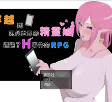 【爆款RPG/NTR/中文/动态】穿越现代的女精灵遭遇H的RPG 官方中文版