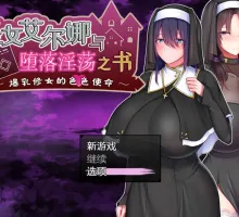 [RPG/PC/官方AI汉化] 圣女艾尔娜与堕落淫荡之书 〜爆乳修女的色色使命〜 ver2.0 官方AI汉化版