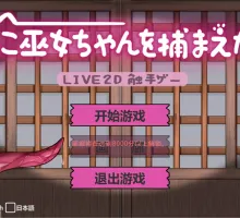 [SLG/官中]抓住猫巫女了！～/ねこ巫女ちゃんを捕まえた!～Live2D触手ゲーム～/DL官方中文