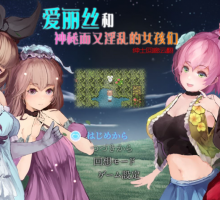 【RPG汉化全动态】爱丽丝和神秘的少女们-镜中世界的收卵者云汉化版【新汉化1.2G】